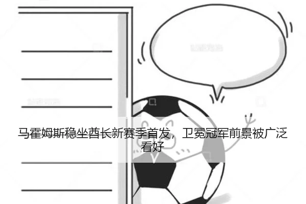 马霍姆斯稳坐酋长新赛季首发，卫冕冠军前景被广泛看好